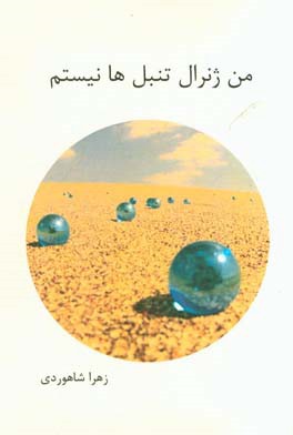 من ژنرال تنبل‌ها نیستم