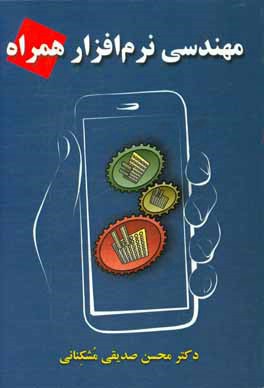 مهندسی نرم‌افزار همراه