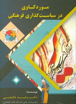 موردکاوی در سیاست‌گذاری فرهنگی