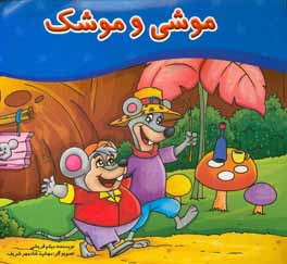 موشی و موشک