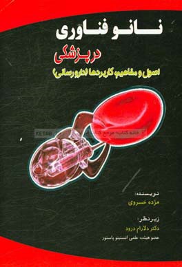 نانوفناوری در پزشکی: اصول و مفاهیم کاربردها (دارورسانی)