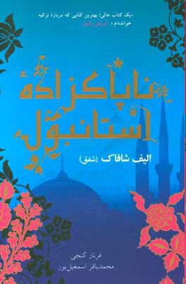 ناپاکزاده استانبول