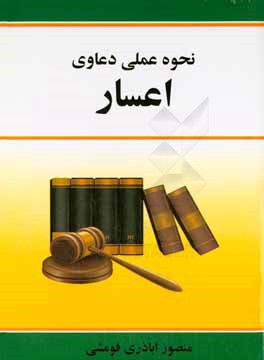 نحوه عملی دعاوی اعسار