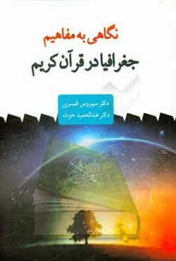 نگاهی به مفاهیم جغرافیا در قرآن کریم (ترجمه و تفسیر)
