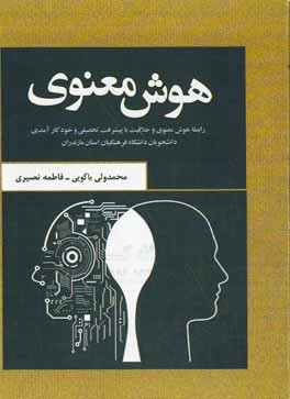 هوش معنوی: رابطه هوش معنوی و خلاقیت با پیشرفت تحصیلی و خودکارآمدی دانشجویان دانشگاه فرهنگیان استان مازندران