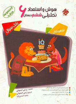 هوش و استعداد تحلیلی ششم دبستان