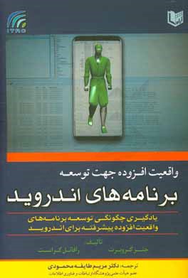 واقعیت افزوده جهت توسعه برنامه‌های اندروید (یادگیری چگونگی توسعه برنامه‌های واقعیت افزوده پیشرفته برای اندروید