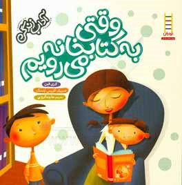 وقتی به کتابخانه می‌رویم