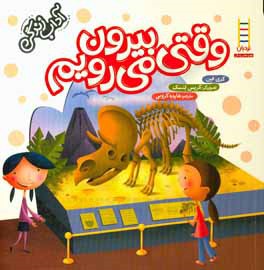 وقتی بیرون می‌رویم