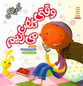 وقتی تلفن می‌زنیم