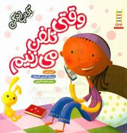 وقتی تلفن می‌زنیم