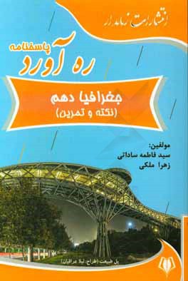 پاسخ‌نامه ره‌آورد جغرافیا دهم (کتاب نکته و تمرین)