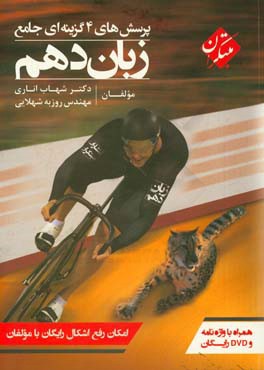 پرسش‌های 4گزینه‌ای جامع زبان دهم