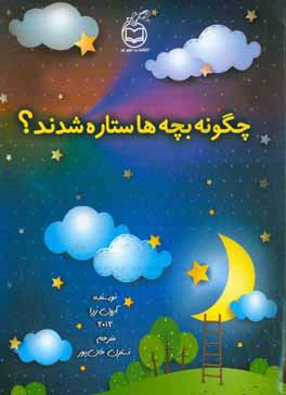 چگونه بچه‌ها ستاره شدند