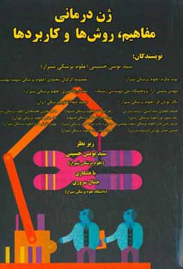 ژن‌درمانی: مفاهیم،‌ روش‌ها و کاربردها