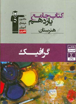 کتاب جامع یازدهم هنرستان گرافیک شامل: طراحی 2، عکاسی 2 و کارگاه چاپ دستی 1