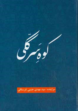 کوه سر ککی: سروده‌های مازندرانی "تبری"