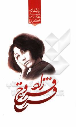 گزیده‌ی برترین اشعار فروغ فرخزاد