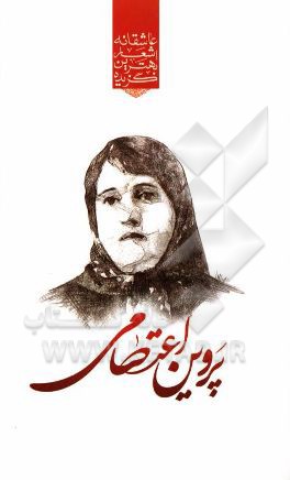 گزیده‌ی برترین اشعار پروین اعتصامی