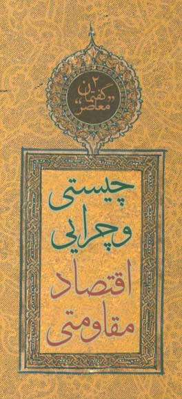گفتمان معاصر: چیستی و چرایی اقتصاد مقاومتی