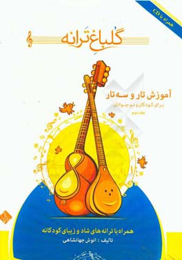 گلباغ ترانه: آموزش تار و سه‌تار برای کودکان و نوجوانان (همراه با ترانه‌های شاد و زیبای کودکانه)