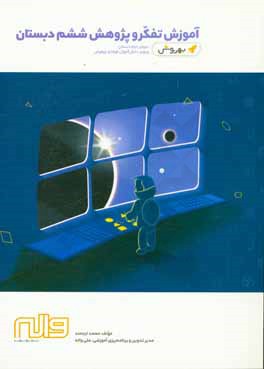 آموزش تفکر و پژوهش ششم دبستان دوره‌ی دوم دبستان