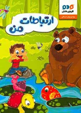 ارتباطات من