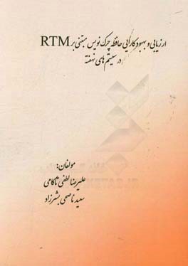 ارزیابی و بهبود کارایی حافظه چرک‌نویس مبتنی بر RTM در سیستم‌های نهفته