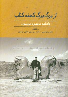 از برگ برگ کهنه کتاب: یادنامه محمود موسوی