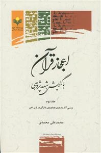 اعجاز قرآن با گرایش شبهه‌پژوهی: بررسی آثار مدعیان هماوردی با قرآن در قرن اخیر