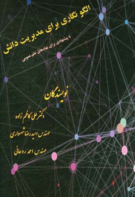 الگونگاری برای مدیریت دانش با پیشنهادی برای نهادهای نظم عمومی