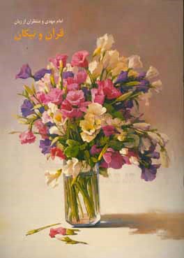 امام مهدی و منتظران از زبان قرآن و نیکان