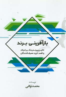 بازآفرینی برند: تاثیر ریبرندینگ بر ادراک و قصد خرید مصرف‌کنندگان