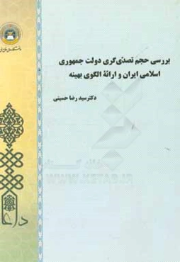 بررسی حجم تصدی‌گری دولت جمهوری اسلامی ایران و ارائه الگوی بهینه