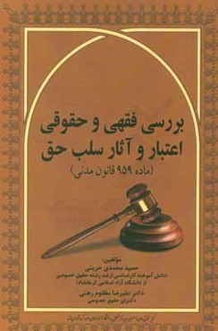 بررسی فقهی و حقوقی اعتبار و آثار سلب حق (ماده 959 قانون مدنی)
