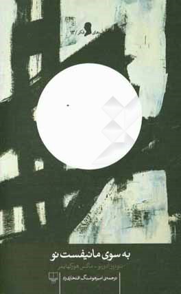 به سوی مانیفست نو