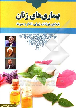 بیماری‌های زنان: بارداری، نوزادان، زیبایی اندام و صورت