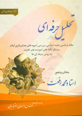 تحلیل حرفه‌ای مقام‌شناسی، نغمه‌شناسی، بررسی شیوه‌های معناپردازی آیات و دیگر نکته‌های آموزنده هنر تلاوت به روش حرفه‌ای‌ها: استاد محمد رفعت