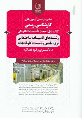 تشریح کامل آزمون‌های کارشناسی رسمی (کتاب اول): مبحث تاسیسات الکتریکی ...
