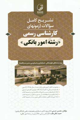 تشریح کامل سوالات آزمون‌های کارشناسی رسمی رشته امور بانکی ویژه رشته‌های علوم بانکی، حسابداری و حسابرسی، مدیریت و اقتصاد