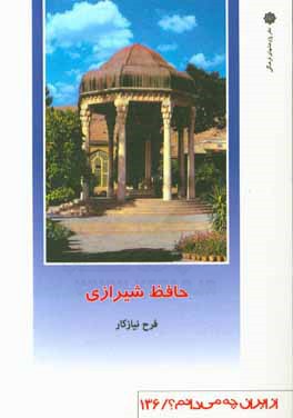 حافظ شیرازی