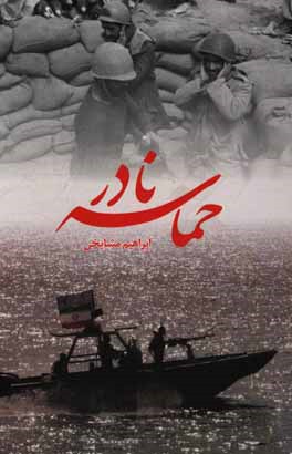 حماسه‌ی نادر