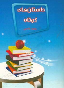 داستان‌های کوتاه