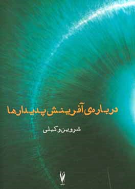 درباره‌ی آفرینش پدیدارها