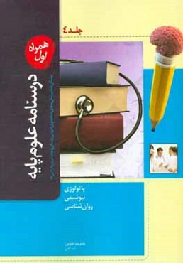 درسنامه علوم پایه پزشکی و دندانپزشکی: مطابق با نظام نوین آموزش پزشکی و جدیدترین رفرانس‌ها