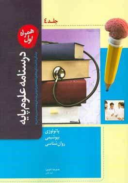 درسنامه علوم پایه پزشکی و دندانپزشکی: مطابق با نظام نوین آموزش پزشکی و جدیدترین رفرانس‌ها