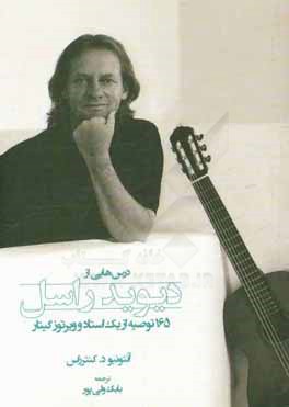 درس‌هایی از دیوید راسل: 165 توصیه از یک استاد و ویرتوز گیتار