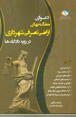دعوای مطالبه بهای اراضی تصرفی شهرداری در رویه دادگاه‌ها