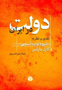 دولت در ایران: نقدی بر نظریه "شیوه تولید آسیایی" کارل مارکس