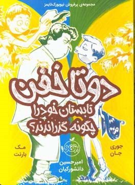 دو تا خفن تابستان خود را چگونه گذراندند؟